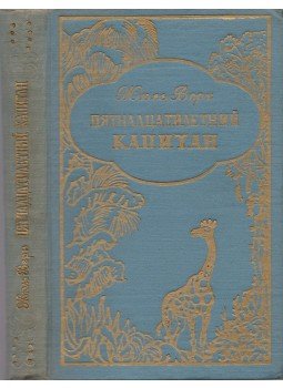 Jules Verne - A tizenötéves kapitány (orosz) Jules Verne - A tizenötéves kapitány (orosz), Petrozavodszk 1957 antikvár könyv