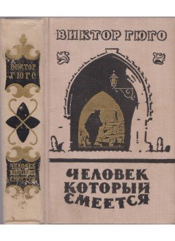 Victor Hugo - A nevető ember (orosz) Victor Hugo - A nevető ember (orosz), Moszkva 1957 antikvár könyv
