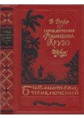 Daniel Defoe - Robinson Crusoe kalandjai (orosz)