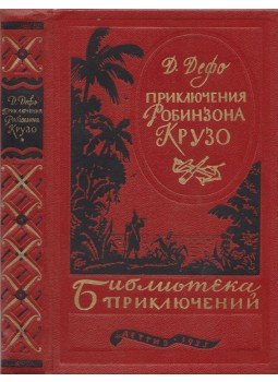 Daniel Defoe - Robinson Crusoe kalandjai (orosz) Daniel Defoe - Robinson Crusoe kalandjai (orosz), Moszkva 1955 antikvár könyv