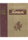 Dreiser, Theodore - A zseniális ember (orosz)