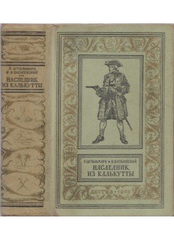 Stilmark, Robert Alekszandrovics, Vasziljevszkij, Vaszilij Pavlovics - A kalkuttai örökös (orosz) Stilmark, Robert Alekszandrovics, Vasziljevszkij, Vaszilij Pavlovics - A kalkuttai örökös (orosz), Moszkva 1958 antikvár könyv