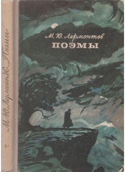 Lermontov, Mihail - Versek (orosz) Lermontov, Mihail - Versek (orosz), Moszkva 1969 antikvár könyv