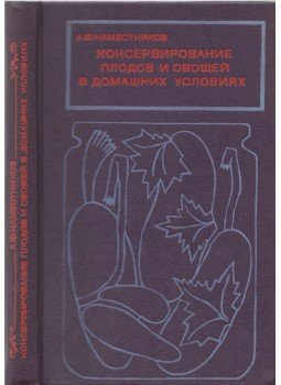 Namesztnyikov, Alekszandr Fedorovics - Gyümölcsök és zöldségek házi tartósítása Namesztnyikov, Alekszandr Fedorovics - Gyümölcsök és zöldségek házi tartósítása, Moszkva 1978 antikvár könyv