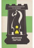 Konsztantinopolszkij, Alekszander,Lepeskin, Vlagyimir - A bécsi játék (orosz)