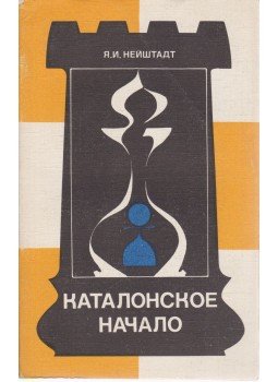 Jakov Nejstadt - A katalán megnyitás (orosz) Jakov Nejstadt - A katalán megnyitás (orosz), Moszkva 1986 antikvár könyv