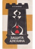 Bagirov, Vlagyimir - Az Aljehin-védelem (orosz)