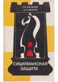 Kaszparov, Garri,Nyikitin, Alekszandr - A szicíliai védelem (orosz)