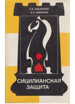 Kaszparov, Garri, Nyikitin, Alekszandr - A szicíliai védelem (orosz) Kaszparov, Garri, Nyikitin, Alekszandr - A szicíliai védelem (orosz), Moszkva 1984 antikvár könyv