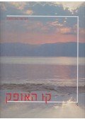 Duby Tal,Moni Haramati - Látóhatár (héberül)