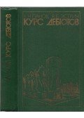 Panov, Vaszilij Nyikolajevics,Esztrin, Jakov Boriszovics - Megnyitások kézikönyve (orosz)