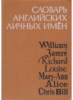 Rybakin, A. I. (ed.) - Dictionary of English Personal Names Rybakin, A. I. (ed.) - Dictionary of English Personal Names, Moscow 1973 antikvár könyv