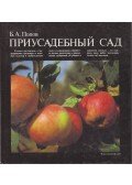 Borisz Alekszandrovics Popov - Háztáji kert (orosz)