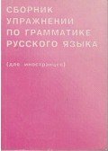 Zadorina, A. I.,Golubeva, A. V.,Kozsevnyikova, L. P.,Liszicina, T. A. - Orosz nyelvtani gyakorlatok gyűjteménye külföldieknek (orosz)
