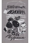 Makszimilian Volosin - Válogatott művek (belarusz)
