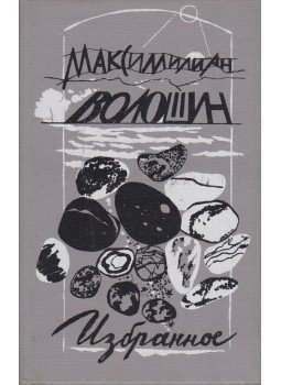 Makszimilian Volosin - Válogatott művek (belarusz) Makszimilian Volosin - Válogatott művek (belarusz), Minszk 1993 antikvár könyv