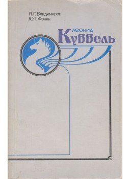 Vladimirov, Jakov Georgijevics, Fokin, Jurij Georgijevics - Leonyid Kubbel (orosz) Vladimirov, Jakov Georgijevics, Fokin, Jurij Georgijevics - Leonyid Kubbel (orosz), Moszkva 1984 antikvár könyv