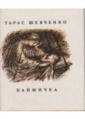Sevcsenko, Tarasz - Najmucska (ukrán)