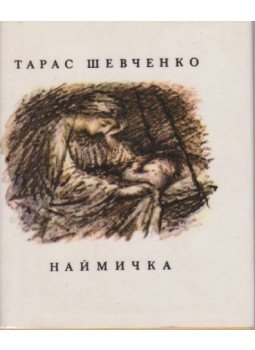 Sevcsenko, Tarasz - Najmucska (ukrán) Sevcsenko, Tarasz - Najmucska (ukrán), Kiiv 1976 antikvár könyv