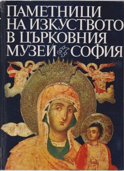 Vaszil Pandurszki - Az Egyháztörténeti Múzeum művészeti emlékei (bolgár), Szófia 1977 antikvár könyv