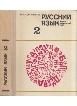 Mark Nyikolaj Vjatjutnet, Szvetlana Nyikolajevna Pluzsnyikova - Orosz nyelv 2. (orosz) Mark Nyikolaj Vjatjutnet, Szvetlana Nyikolajevna Pluzsnyikova - Orosz nyelv 2. (orosz), Moszkva 1972 antikvár könyv