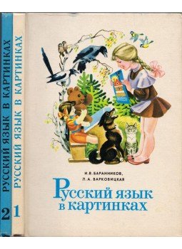 Innokentij Vasziljevics Barannikov, Ljudmilla Alekszandrovicsa Varkovickaja - Orosz nyelv képekben 1-2. (orosz) Innokentij Vasziljevics Barannikov, Ljudmilla Alekszandrovicsa Varkovickaja - Orosz nyelv képekben 1-2. (orosz), Moszkva 1982 antikvár könyv