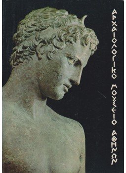 Papadakis, Helen, Meletzis, Spyros - National Museum of Archaeology Athens,  1977 antikvár könyv