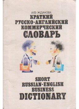 I.F. Zhdanova - Short Russian-English Business Dictionary, Moszkva 1991 antikvár könyv