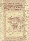 Udvari István - A Mária Terézia-féle úrbérrendezés ruszin nyelvű forrásai
