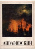 Barszamov N. Sz. - Ivan Konsztantyinovics Ajvazovszkij (orosz)