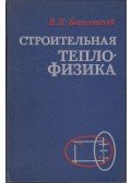 Vjacseszlav Nyikolajevics Bogoszlovszkij - Építési termofizika (orosz)