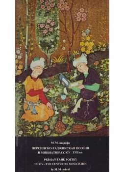 M. M. Ashrafi - Persian-Tajik Poetry in XIV-XVII Centuries Miniatures,  1974 antikvár könyv
