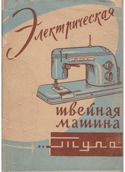 - A Tula elektromos varrógép - A Tula elektromos varrógép, Tula 1962 antikvár könyv