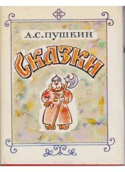 Puskin, Alekszandr Szergejevics - Mesék (orosz) Puskin, Alekszandr Szergejevics - Mesék (orosz), Moszkva 1976 antikvár könyv