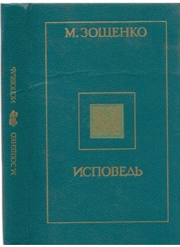 Mihail Mihajlovics Zosenko - Gyónás (orosz), Kijev 1989 antikvár könyv