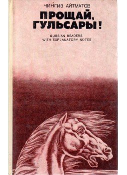 Csingiz Ajtmatov - A versenyló halála (orosz), Moszkva 1976 antikvár könyv