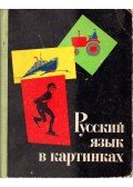 Innokentij Vasziljevics Barannikov,Ljudmilla Alekszandrovicsa Varkovickaja - Orosz nyelv képekben 2. (orosz)