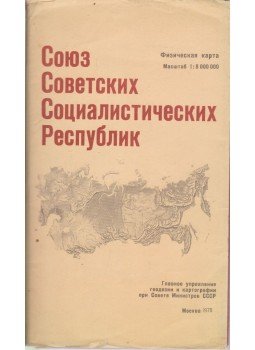  - A Szovjetunió közigazgatási térképe (orosz), Moszkva 1978 antikvár könyv