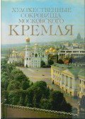 Aida Nasibova - The Art Treasures of the Moscow Kremlin