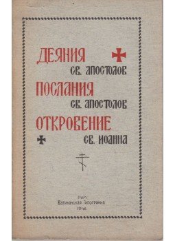  - Apostolok cselekedetei; Apostolok levelei; Jelenések könyve (orosz), Róma 1946 antikvár könyv