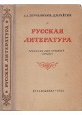Alekszandr Alekszandrovics Zercsaninov,David Jakovlevics Rajhin - Orosz irodalom (orosz)