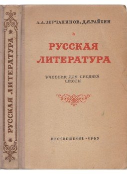 Alekszandr Alekszandrovics Zercsaninov, David Jakovlevics Rajhin - Orosz irodalom (orosz), Moszkva 1965 antikvár könyv