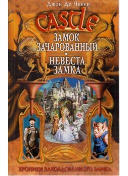 John De Chancie - Az elvarázsolt kastély - A kastély menyasszonya (orosz) John De Chancie - Az elvarázsolt kastély - A kastély menyasszonya (orosz), Moszkva 2007 antikvár könyv