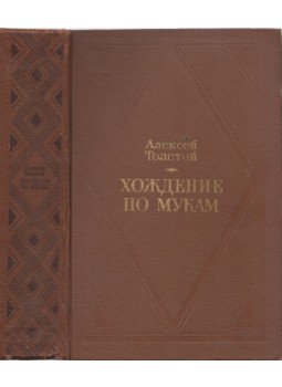 Alekszej Tolsztoj - Golgota trilógia (orosz), Moszkva 1977 antikvár könyv