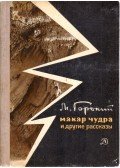 Maxim Gorkij - Makar Csudra és más történetek (orosz)
