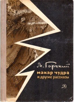 Maxim Gorkij - Makar Csudra és más történetek (orosz), Moszkva 1970 antikvár könyv