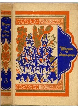  - Az ezeregy éjszaka meséi 3. (145-270) (orosz), Leningrad 1958 antikvár könyv