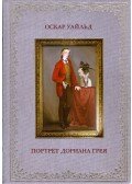 Oscar Wilde - Dorian Gray arcképe (orosz)
