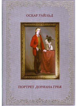 Oscar Wilde - Dorian Gray arcképe (orosz), Moszkva 2004 antikvár könyv