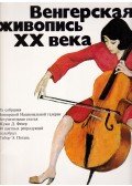  Fehér Zsuzsanna,Pogány Gábor - XX. századi magyar festészet (orosz)
